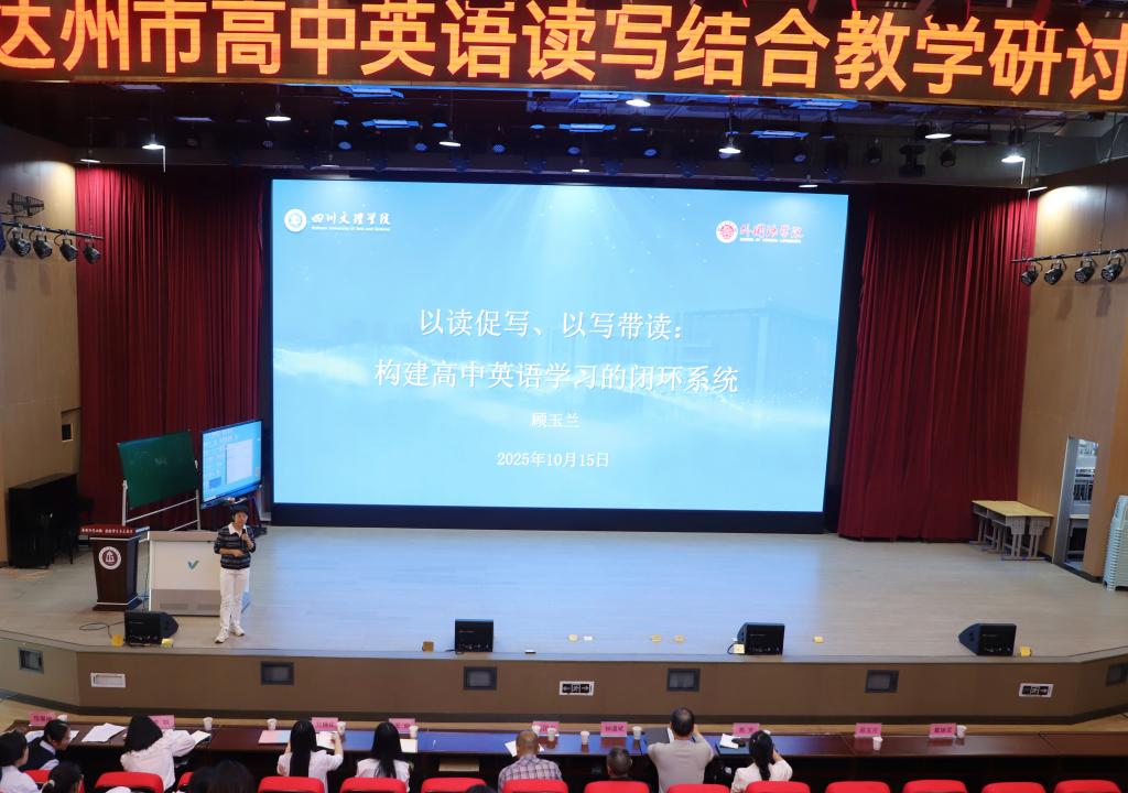 我院顾玉兰教授受邀出席达州市高中英语读写结合教学研讨会并作专业点评