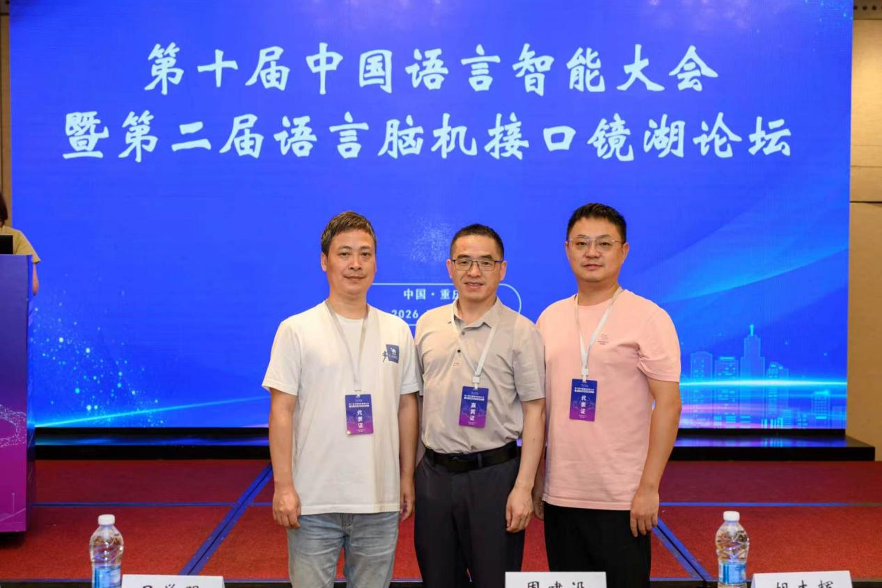 我院教师赴渝参加第十届中国语言智能大会暨第二届语言脑机接口镜湖论坛