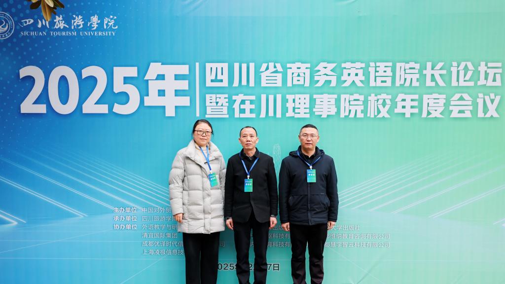 我院教师参加四川省商务英语院长论坛暨在川理事院校年度会议