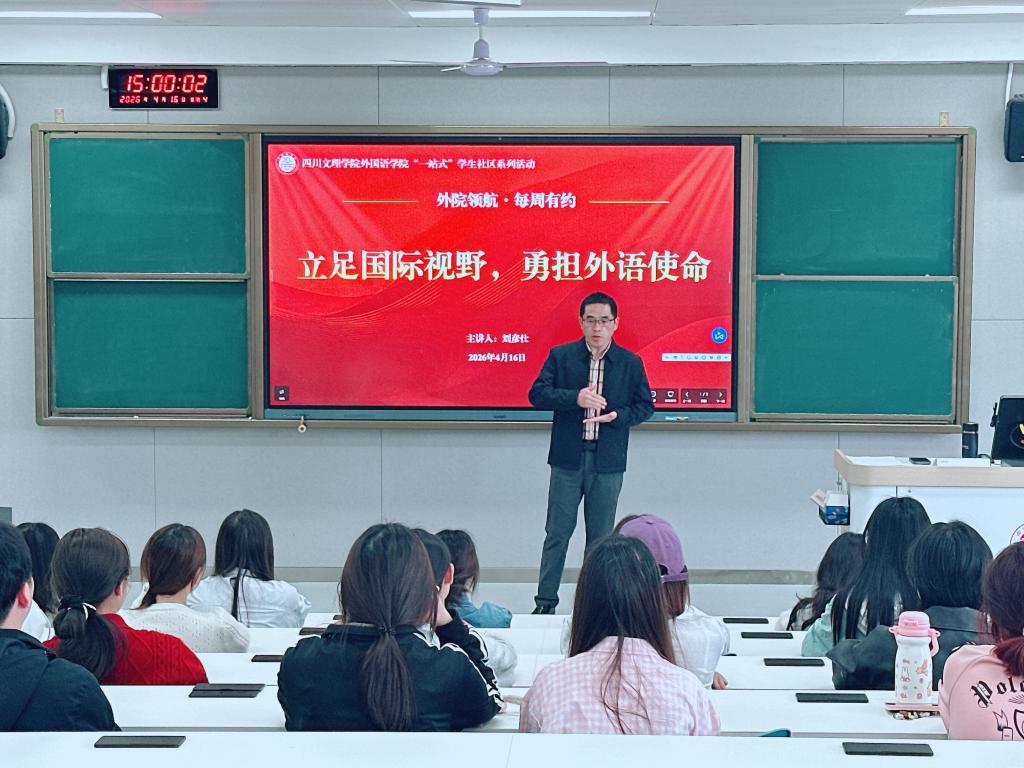 “一站式”学生社区活动纪实：立足国际视野，勇担外语使命