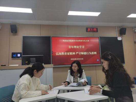 商务英语教研室党支部青年理论学习小组开展集中专题学习