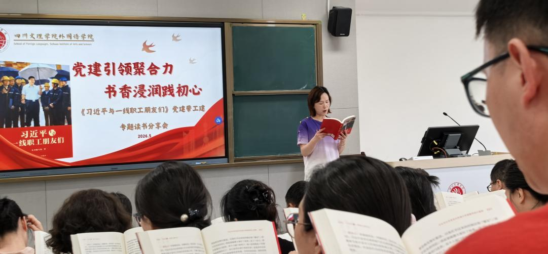 党建引领聚合力 书香浸润践初心——外国语学院开展《习近平与一线职工朋友们》专题读书分享会