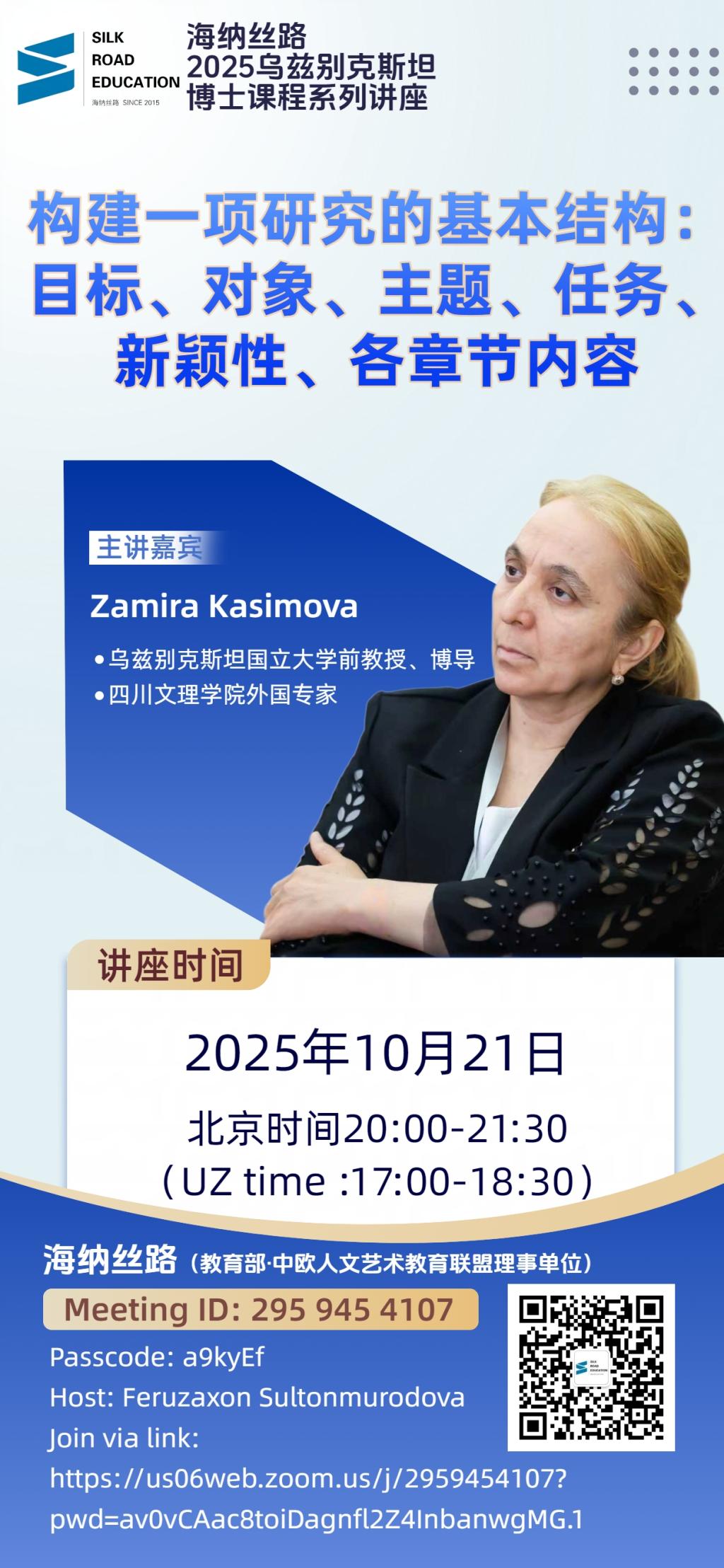 我院外籍专家扎米拉・卡西莫娃教授为塔什干丝路大学作专题讲座
