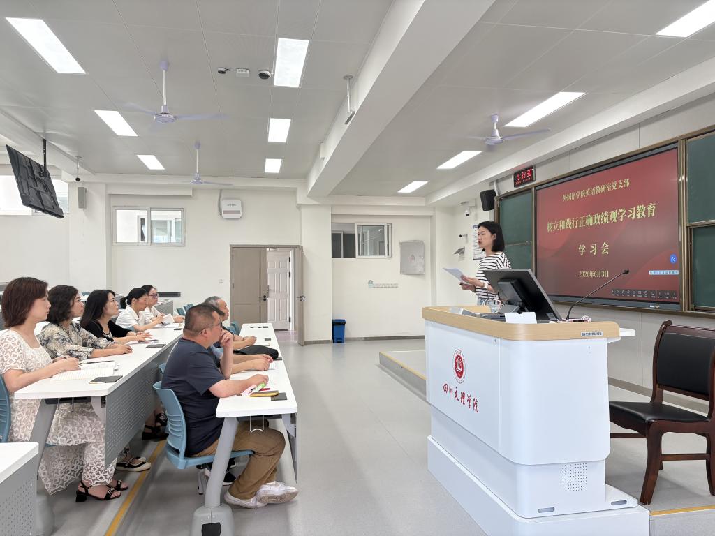 英语教研室党支部召开树立和践行正确 政绩观学习教育学习会