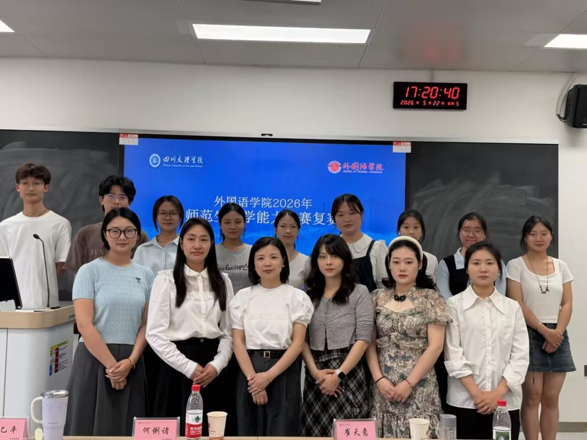 四川文理学院外国语学院2026年师范生教学能力大赛复赛顺利举行