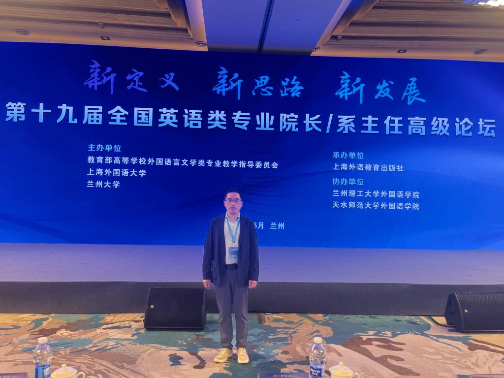 刘彦仕教授参加第十九届全国英语类专业院长/系主任高级论坛