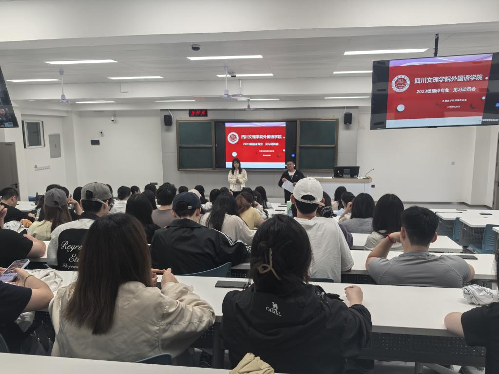 外国语学院召开2023级翻译专业见习动员会