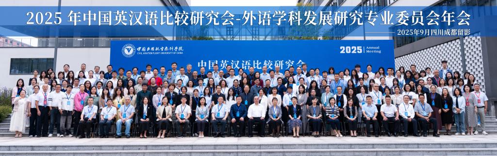 学院教师参加2025年中国英汉语比较研究会外语学科发展研究专业委员会年会