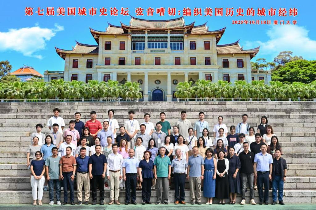 我院教师参加厦门大学第七届美国城市史论坛