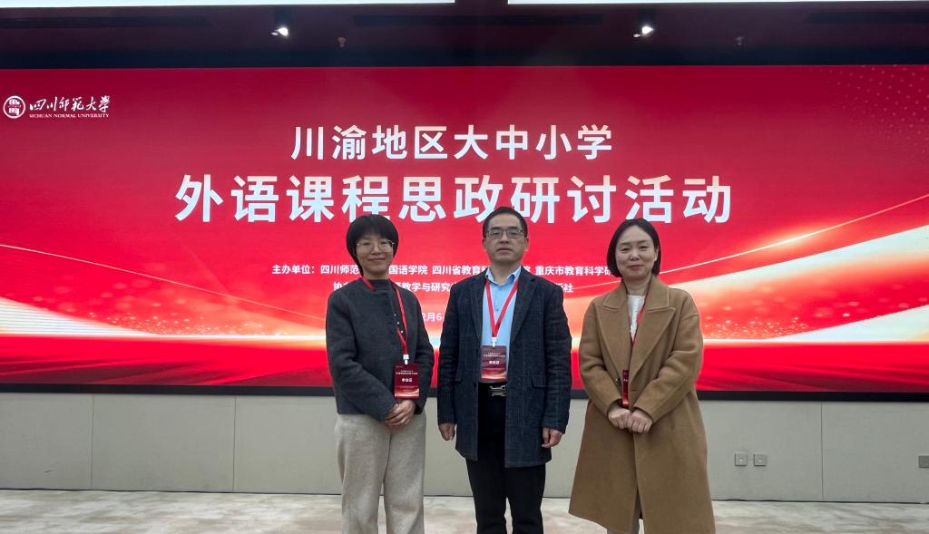 学院教师参加川渝地区大中小学外语课程思政学术研讨会