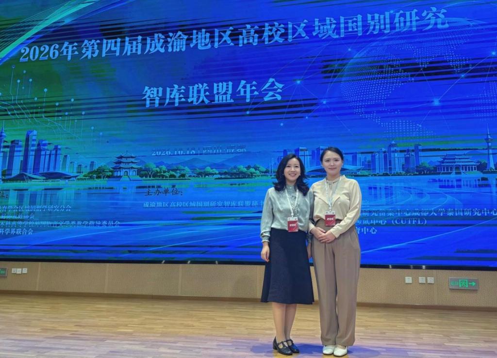 我院教师赴蓉参加2026年第四届成渝地区高校区域国别研究智库联盟年会