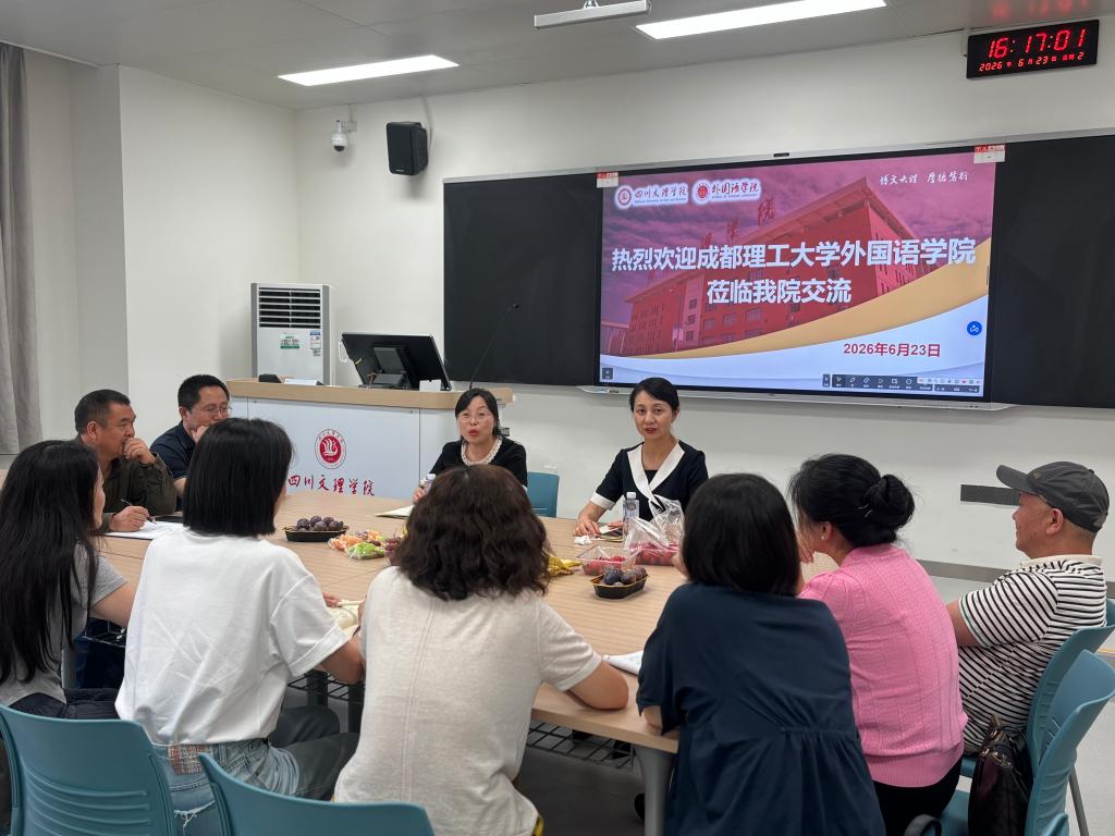 校际交流促提升 深耕教学谋发展 ——我校与成都理工大学开展大学英语教学交流活动