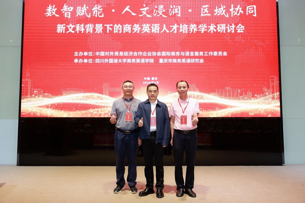 我院教师参加新文科背景下商务英语人才培养学术研讨会