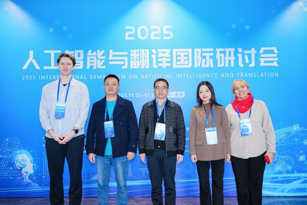 学院教师参加“2025人工智能与翻译国际研讨会”