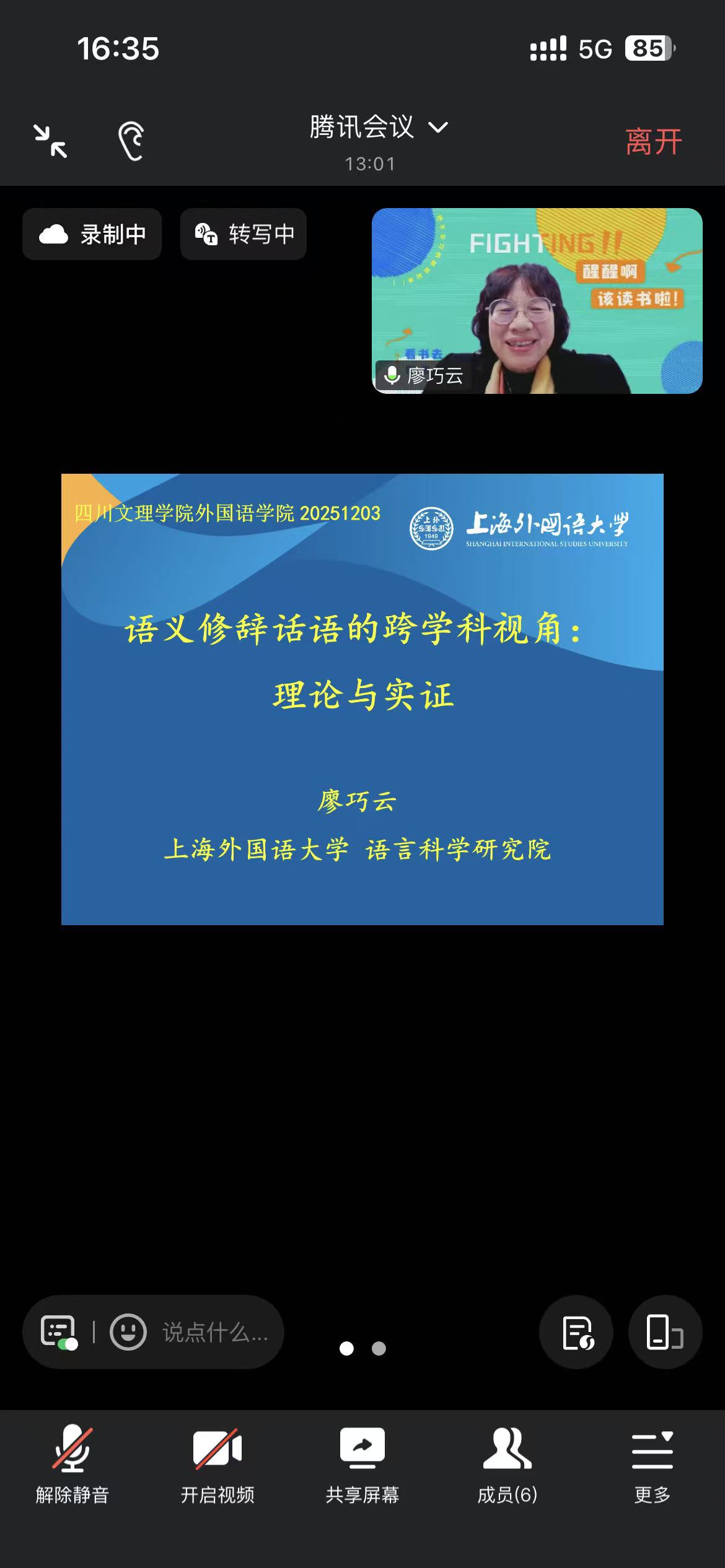 上海外国语大学廖巧云教授作题为“语义修辞话语的跨学科视角：理论与实证”学术讲座