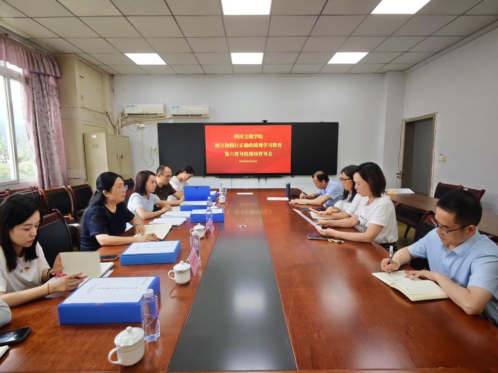 树立和践行正确政绩观学习教育第六督导组到外国语学院开展第二次现场督导
