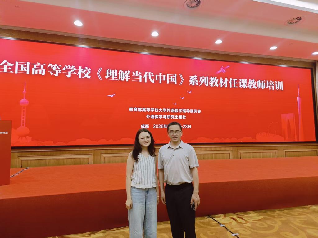 学院教师参加2026年全国高等学校《理解当代中国》系列教材（大学英语）任课教师培训暨“教学之星”大赛