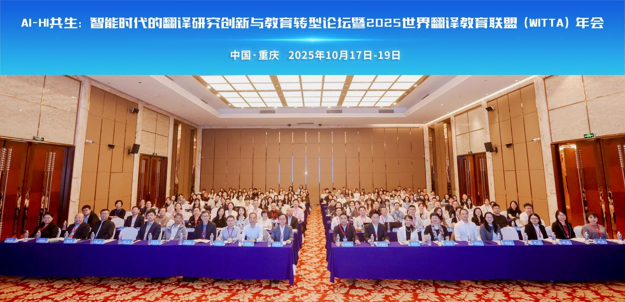 学院教师参加智能时代翻译研究创新与教育转型论坛暨2025世界翻译教育联盟（WITTA）年会